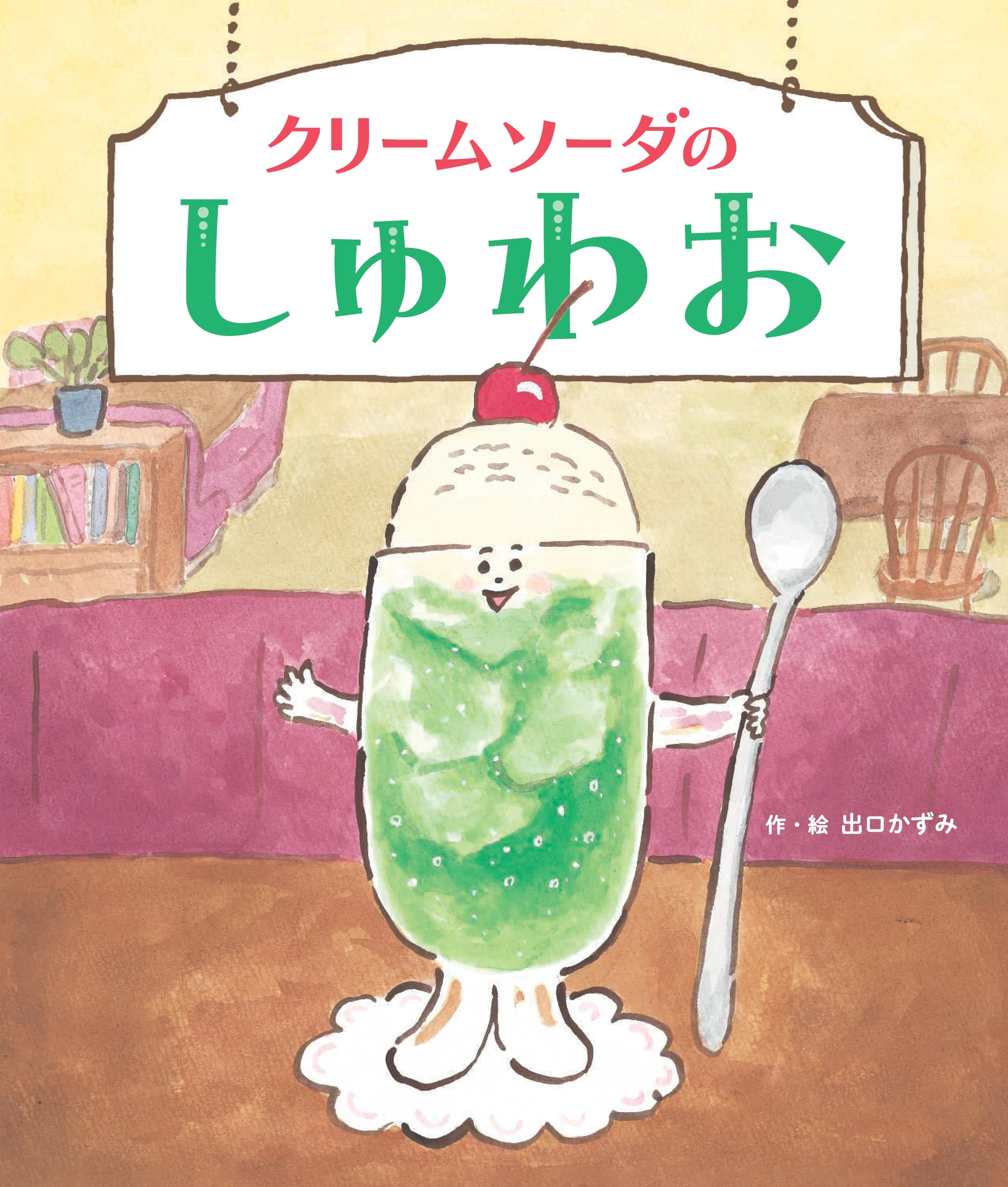 【状態良し】クリームソーダ物語 クリーム・ソーダ物語(山崎眞行) / 古書象々 / 古本、中古本、古